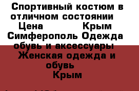 Спортивный костюм в отличном состоянии  › Цена ­ 1 200 - Крым, Симферополь Одежда, обувь и аксессуары » Женская одежда и обувь   . Крым